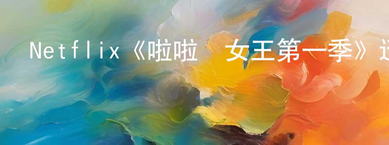 陳從新發布Netflix《啦啦隊女王第一季》迅雷下載/在線觀看/百度云-都市/情感-美劇天堂